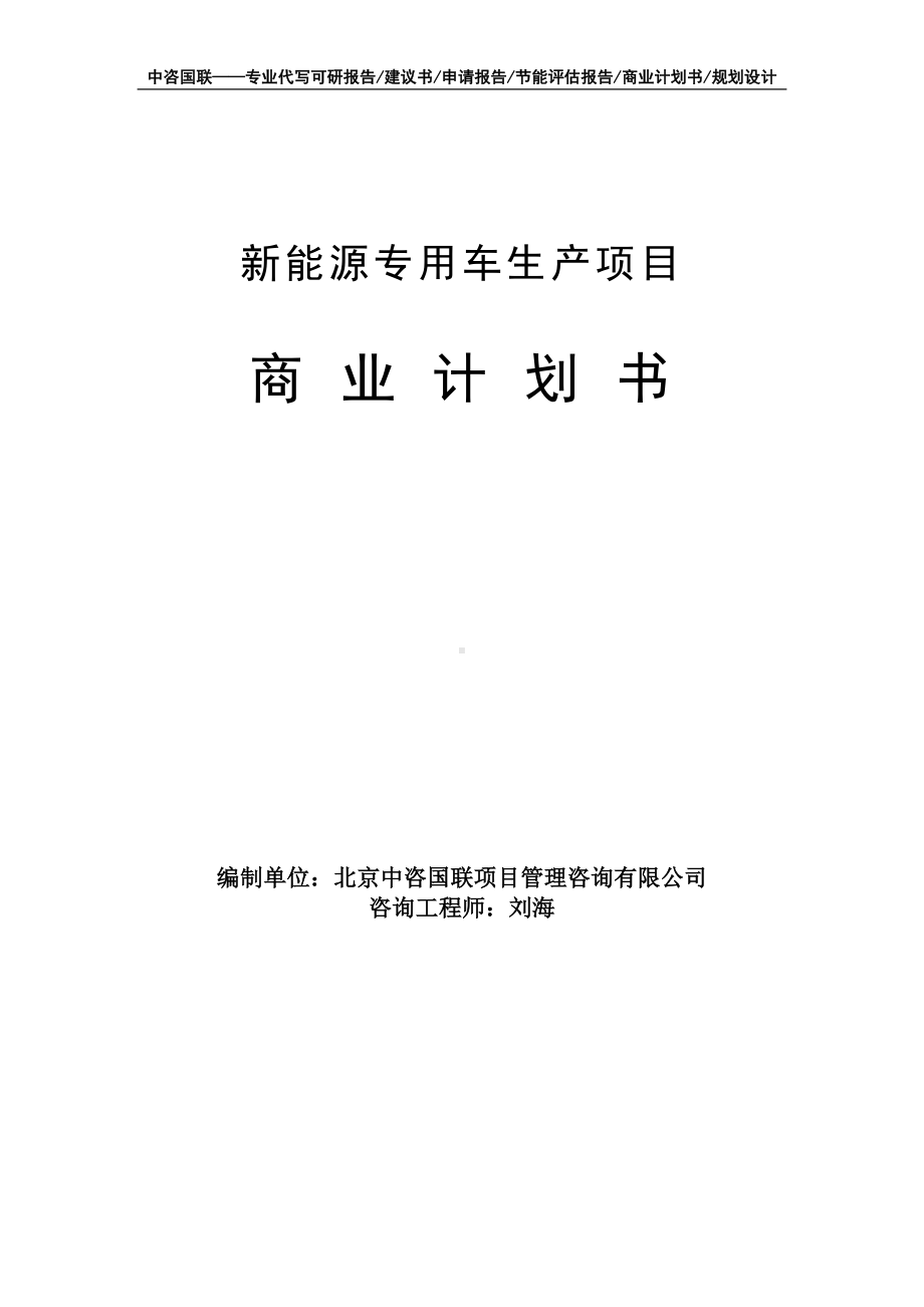 新能源专用车生产项目商业计划书写作模板-融资招商.doc_第1页