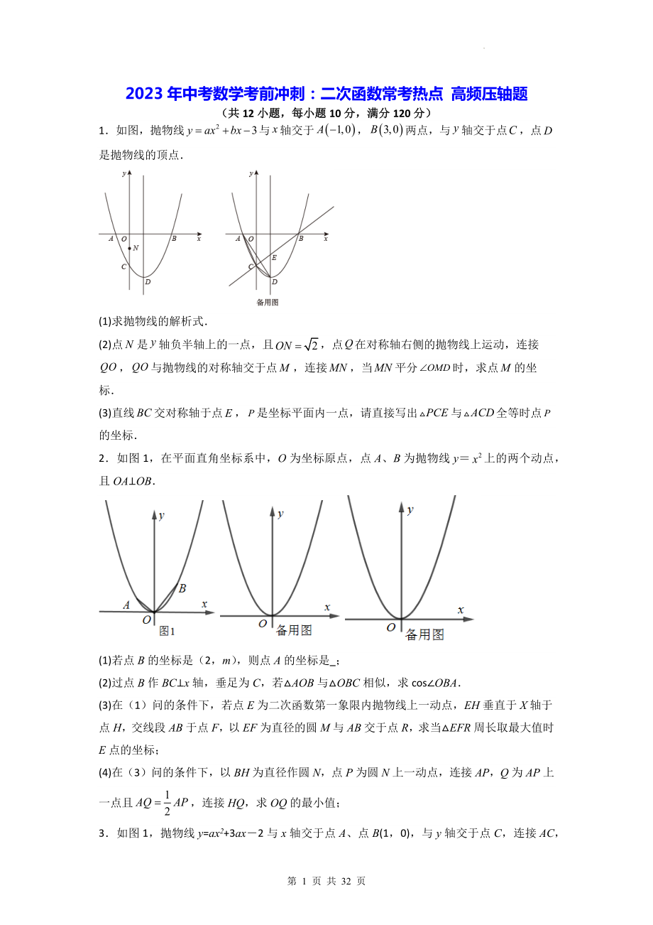 2023年中考数学考前冲刺：二次函数常考热点 高频压轴题（含答案解析）.docx_第1页