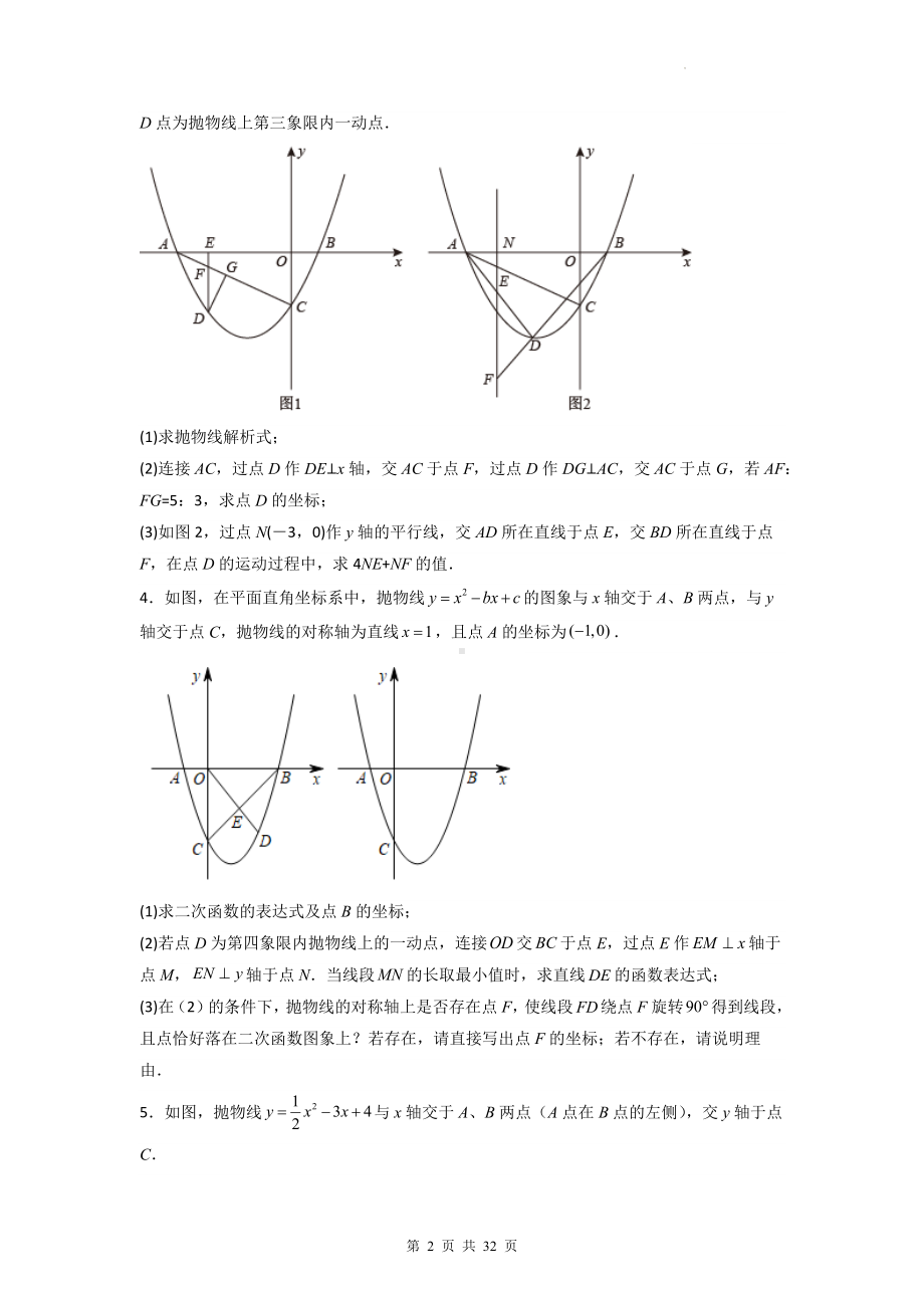 2023年中考数学考前冲刺：二次函数常考热点 高频压轴题（含答案解析）.docx_第2页