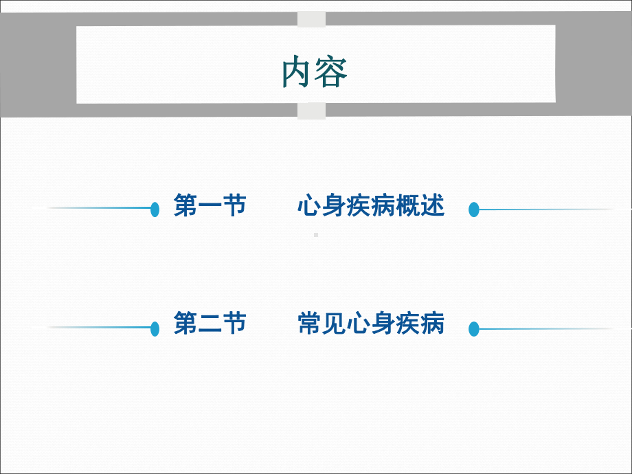 环境与公共卫生学院心理学课件8心身疾病.pptx_第2页