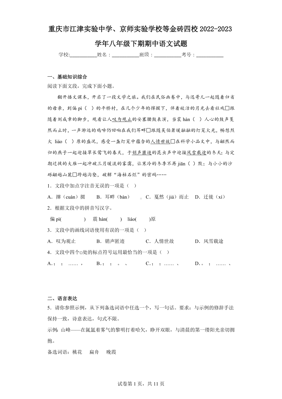 重庆市江津实验中学、京师实验学校等金砖四校2022-2023学年八年级下期期中语文试题.docx_第1页