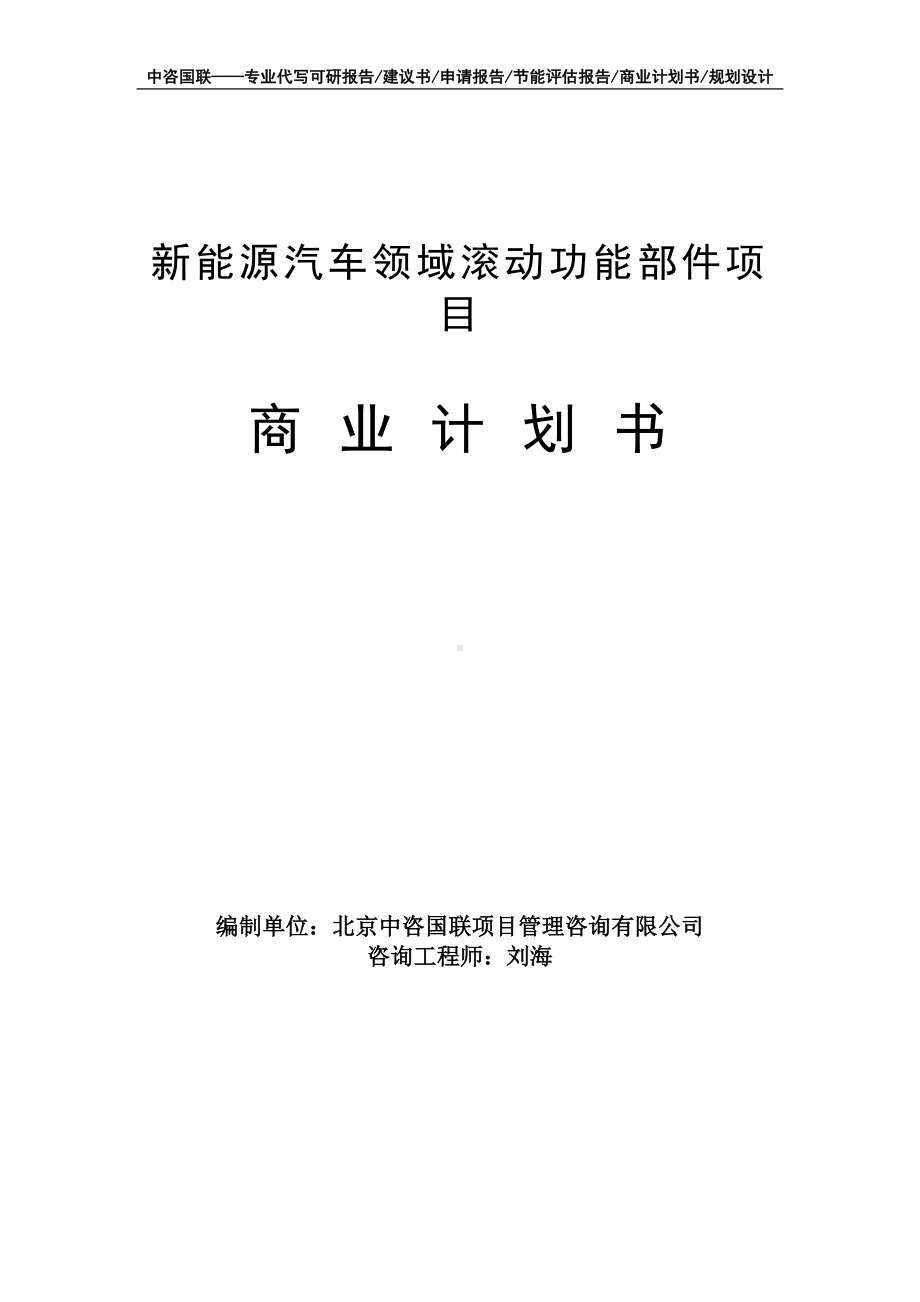 新能源汽车领域滚动功能部件项目商业计划书写作模板-融资招商.doc_第1页