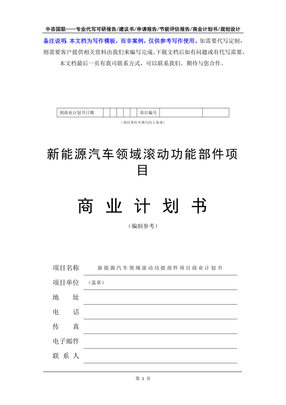 新能源汽车领域滚动功能部件项目商业计划书写作模板-融资招商.doc_第2页