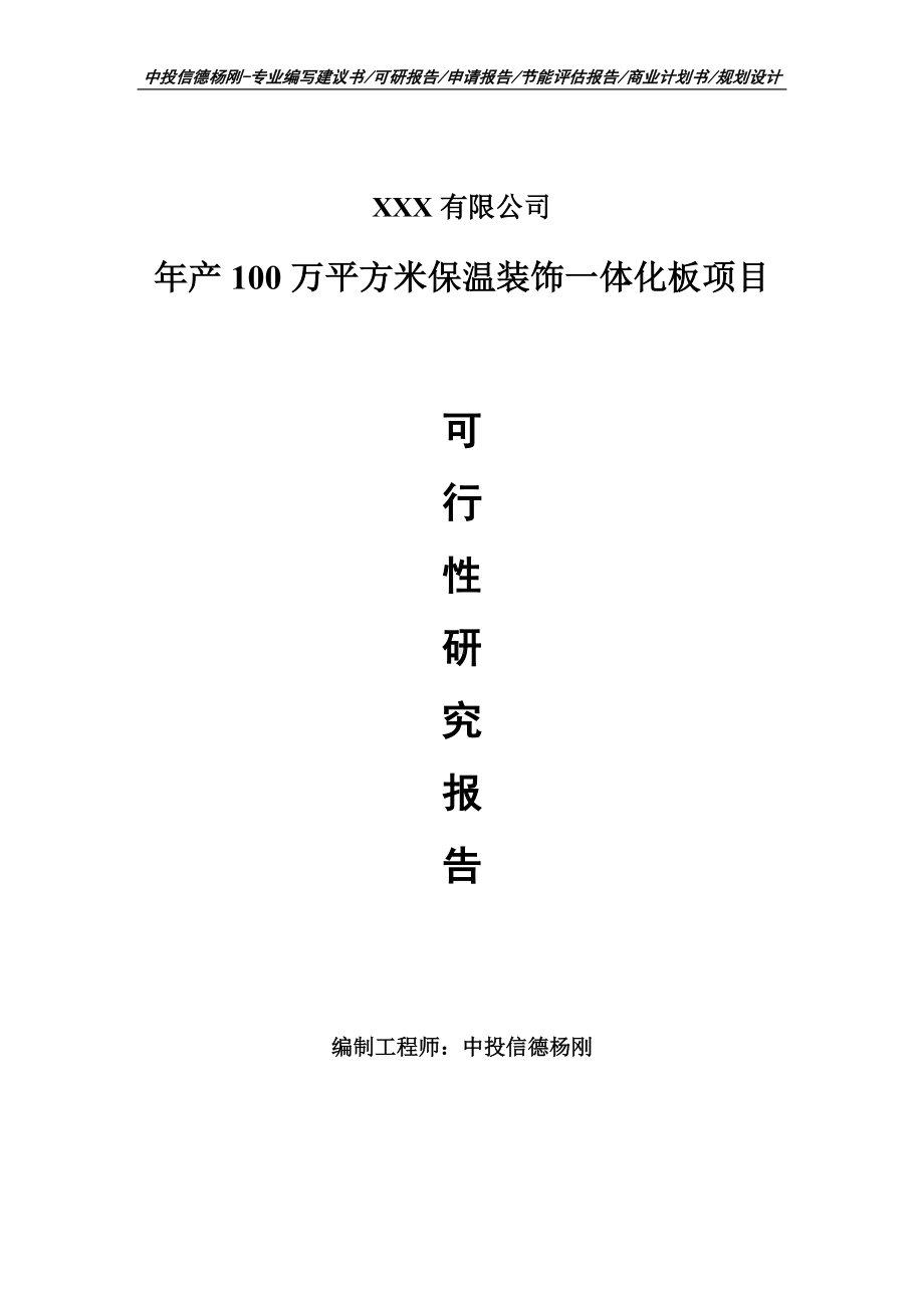 年产100万平方米保温装饰一体化板可行性研究报告申请备案.doc_第1页