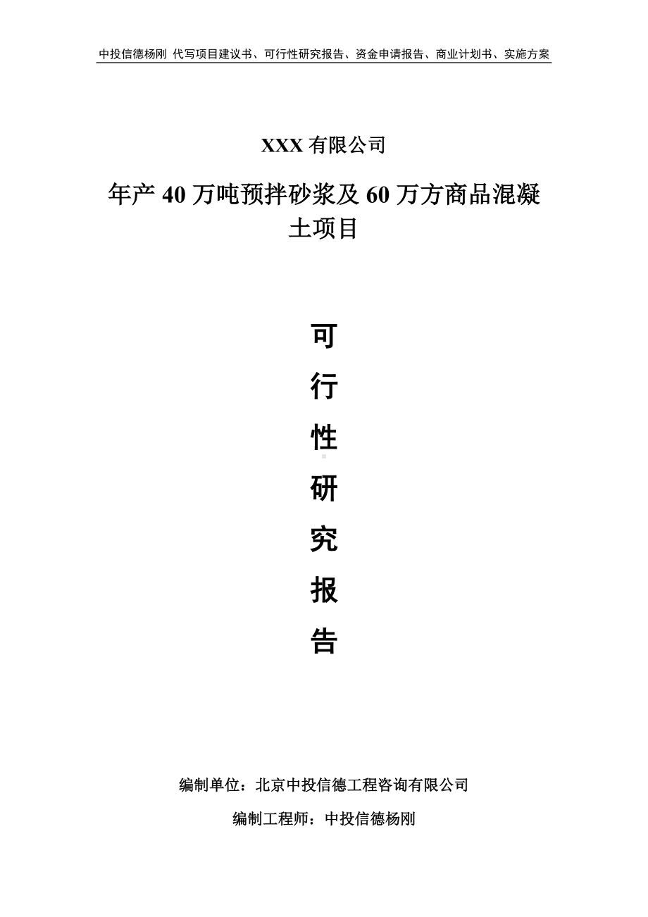 年产40万吨预拌砂浆及60万方商品混凝土可行性研究报告.doc_第1页