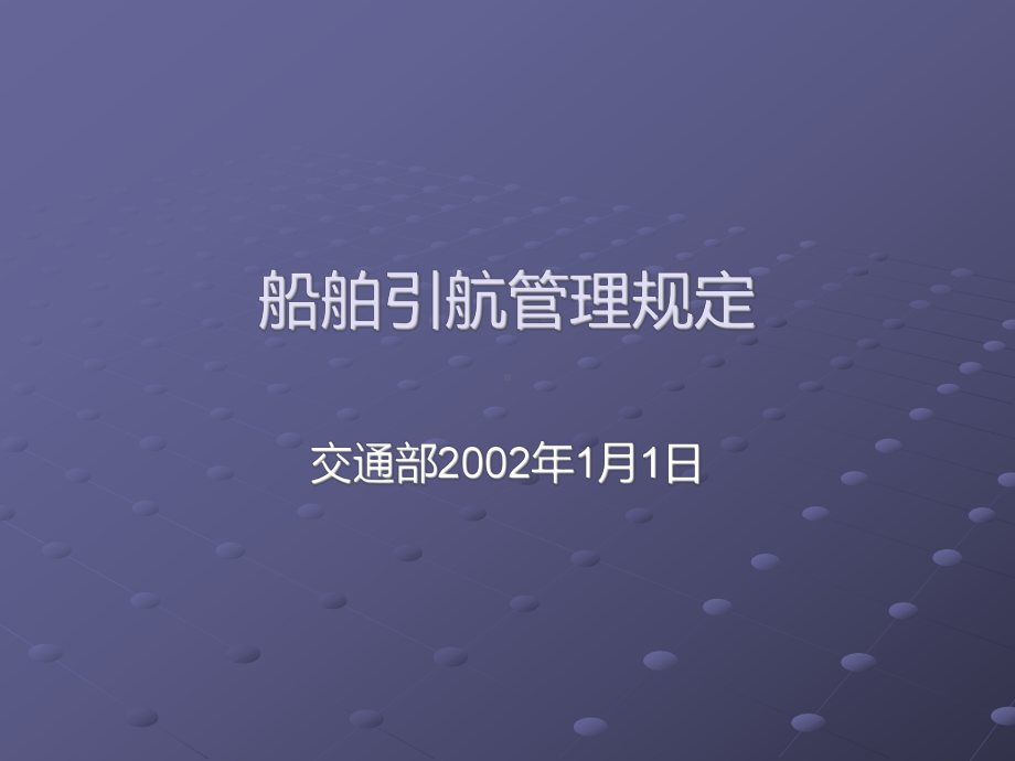 船舶引航管理规定 .ppt_第1页