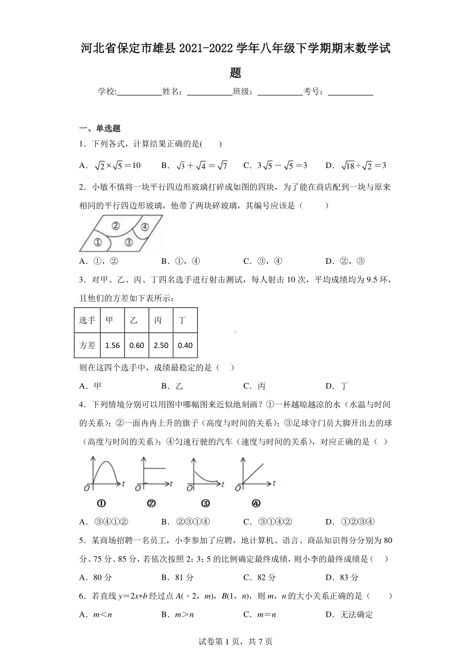 河北省保定市雄县2021-2022学年八年级下学期期末数学试题.pdf_第1页