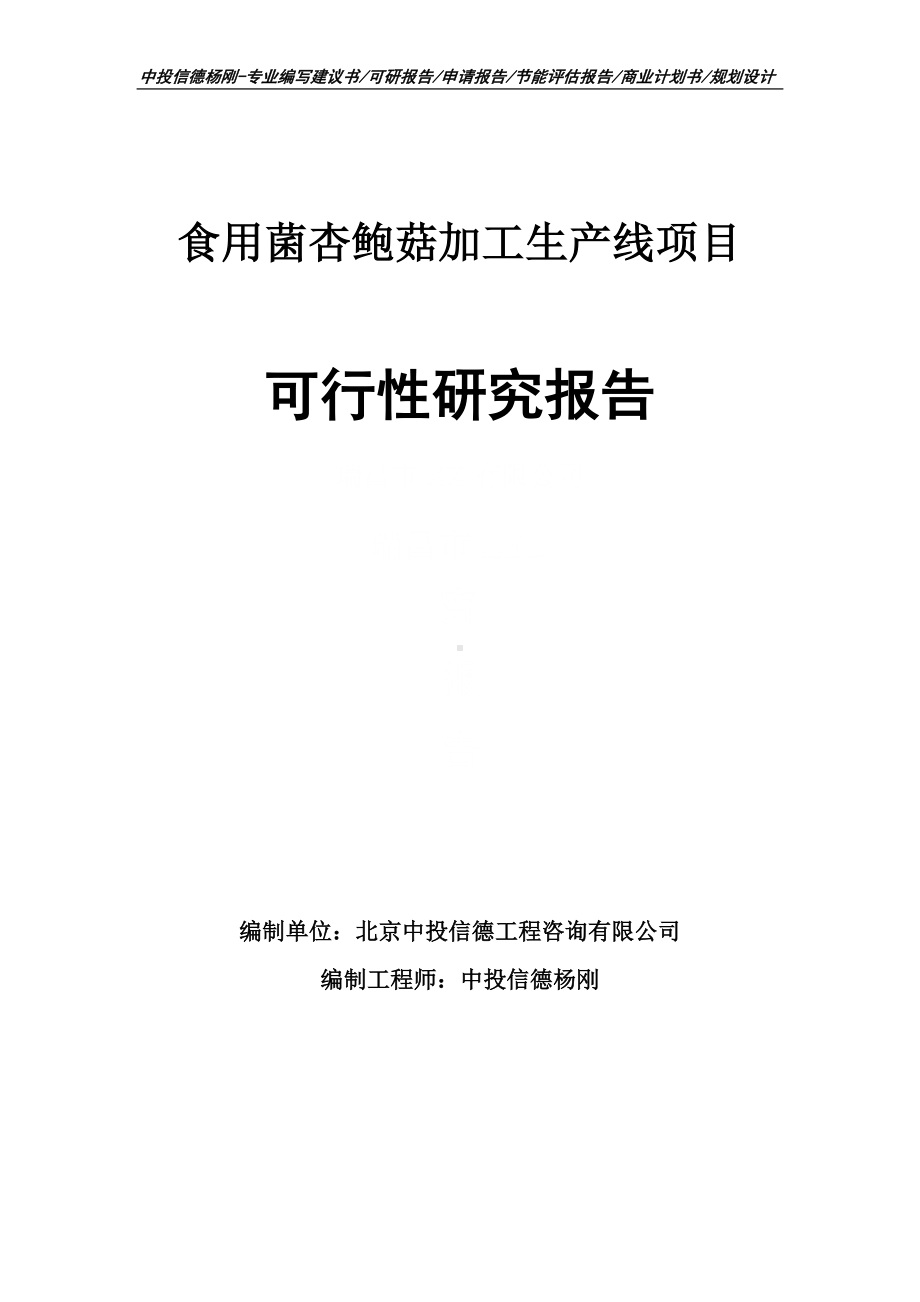 食用菌杏鲍菇加工生产线可行性研究报告申请立项建议书.doc_第1页