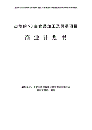 占地约90亩食品加工及贸易项目商业计划书写作模板-融资招商.doc