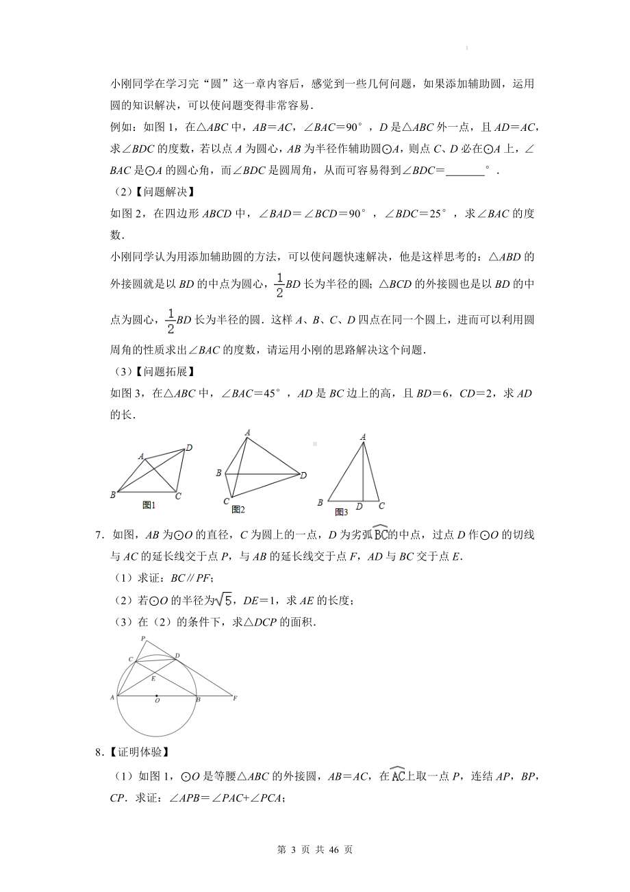 2023年中考数学考前冲刺：圆综合压轴解答题 高频压轴题（含答案解析）.docx_第3页