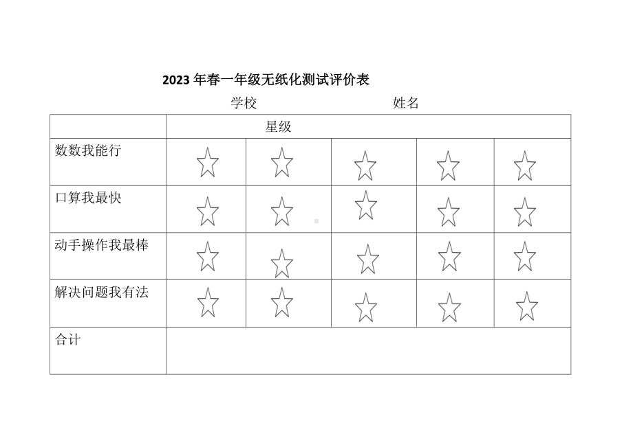 一年级数学无纸化测试评价表 .docx_第1页