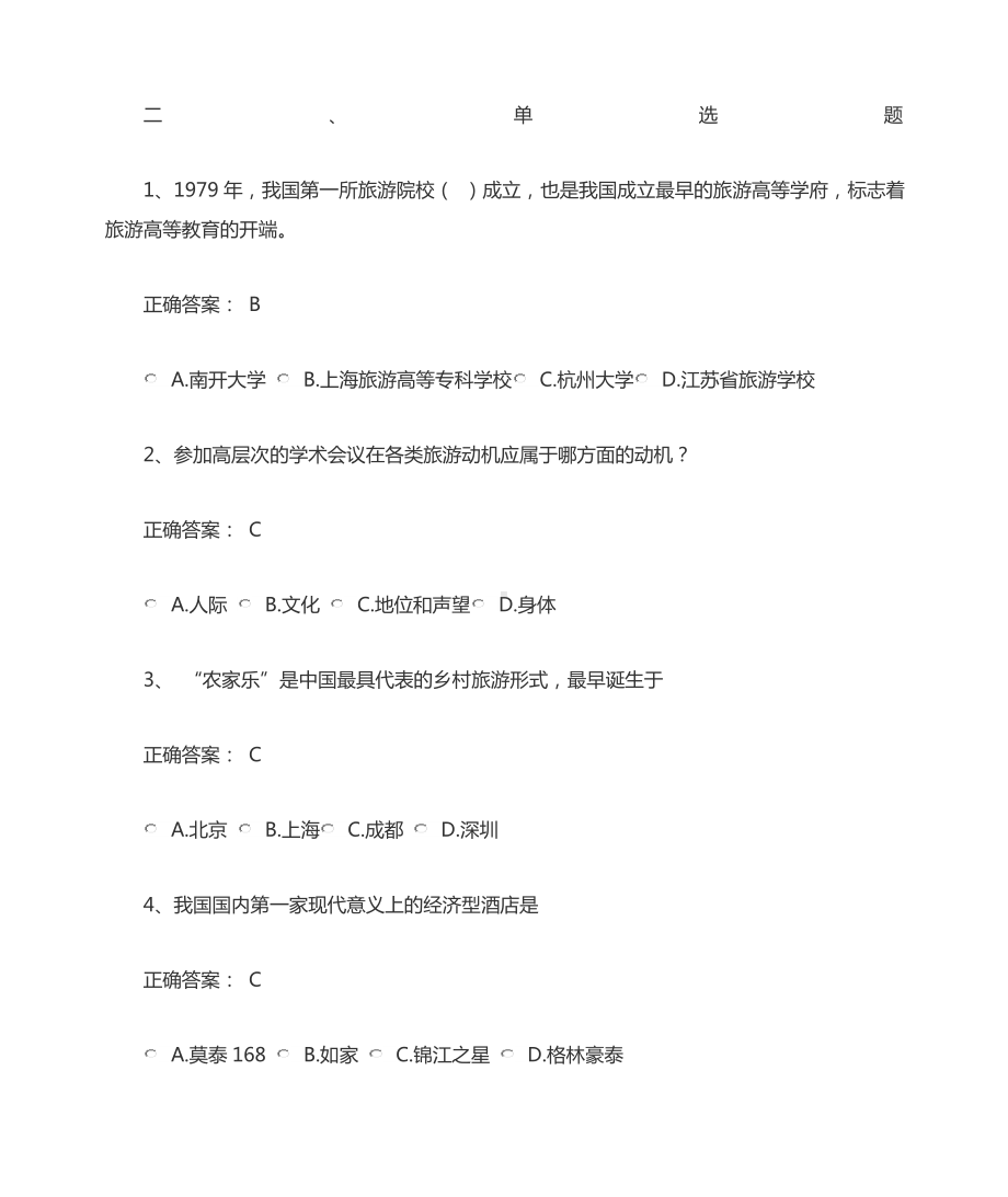 旅游学概论习题集单项选择题.docx_第1页