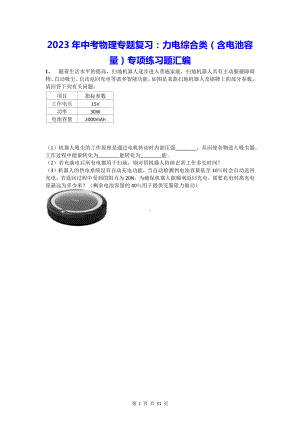 2023年中考物理专题复习：力电综合类（含电池容量）专项练习题汇编（含答案解析）.docx