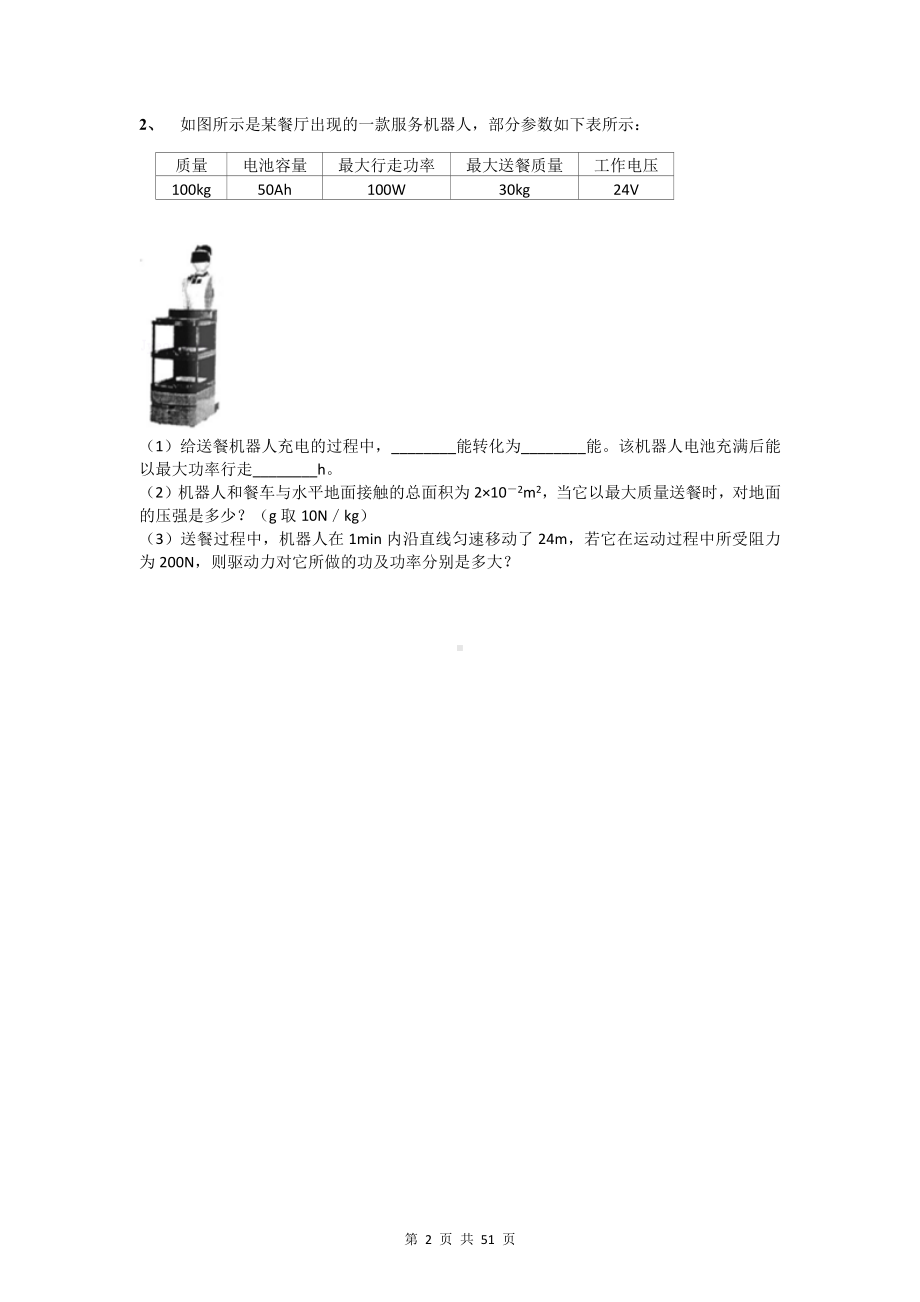 2023年中考物理专题复习：力电综合类（含电池容量）专项练习题汇编（含答案解析）.docx_第2页