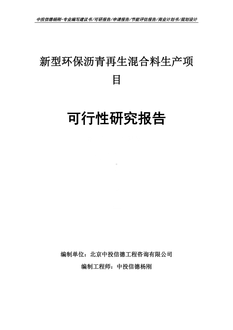 新型环保沥青再生混合料生产项目可行性研究报告.doc_第1页