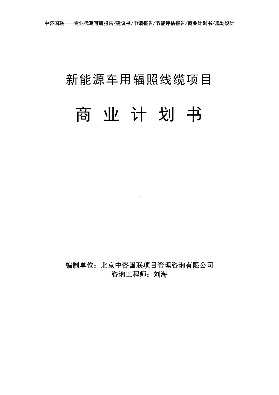 新能源车用辐照线缆项目商业计划书写作模板-融资招商.doc_第1页