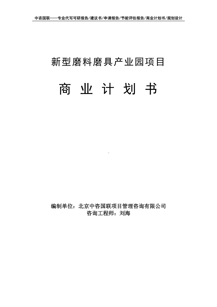 新型磨料磨具产业园项目商业计划书写作模板-融资招商.doc_第1页