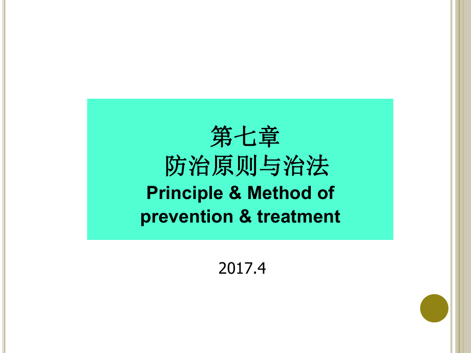 中医学课件第七章防治原则与治法.pptx_第1页