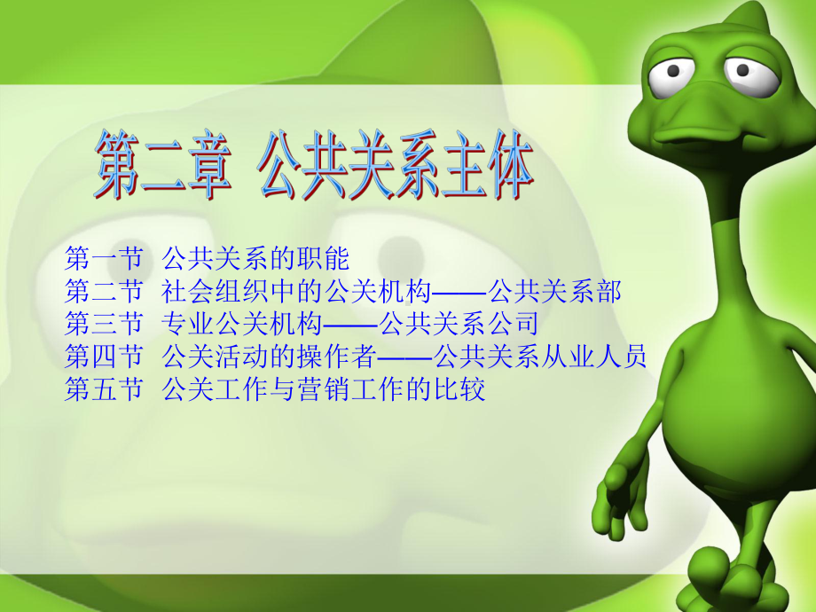 第2,3章-公共关系实务.ppt_第2页