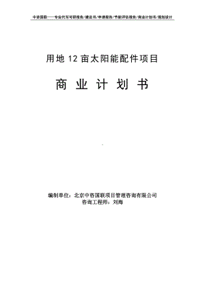 用地12亩太阳能配件项目商业计划书写作模板-融资招商.doc