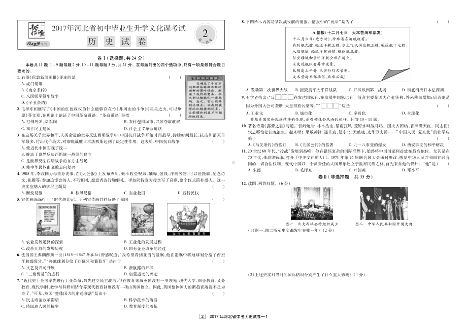 河北省初中毕业生2017年升学文化课考试历史试题及答案.pdf_第1页