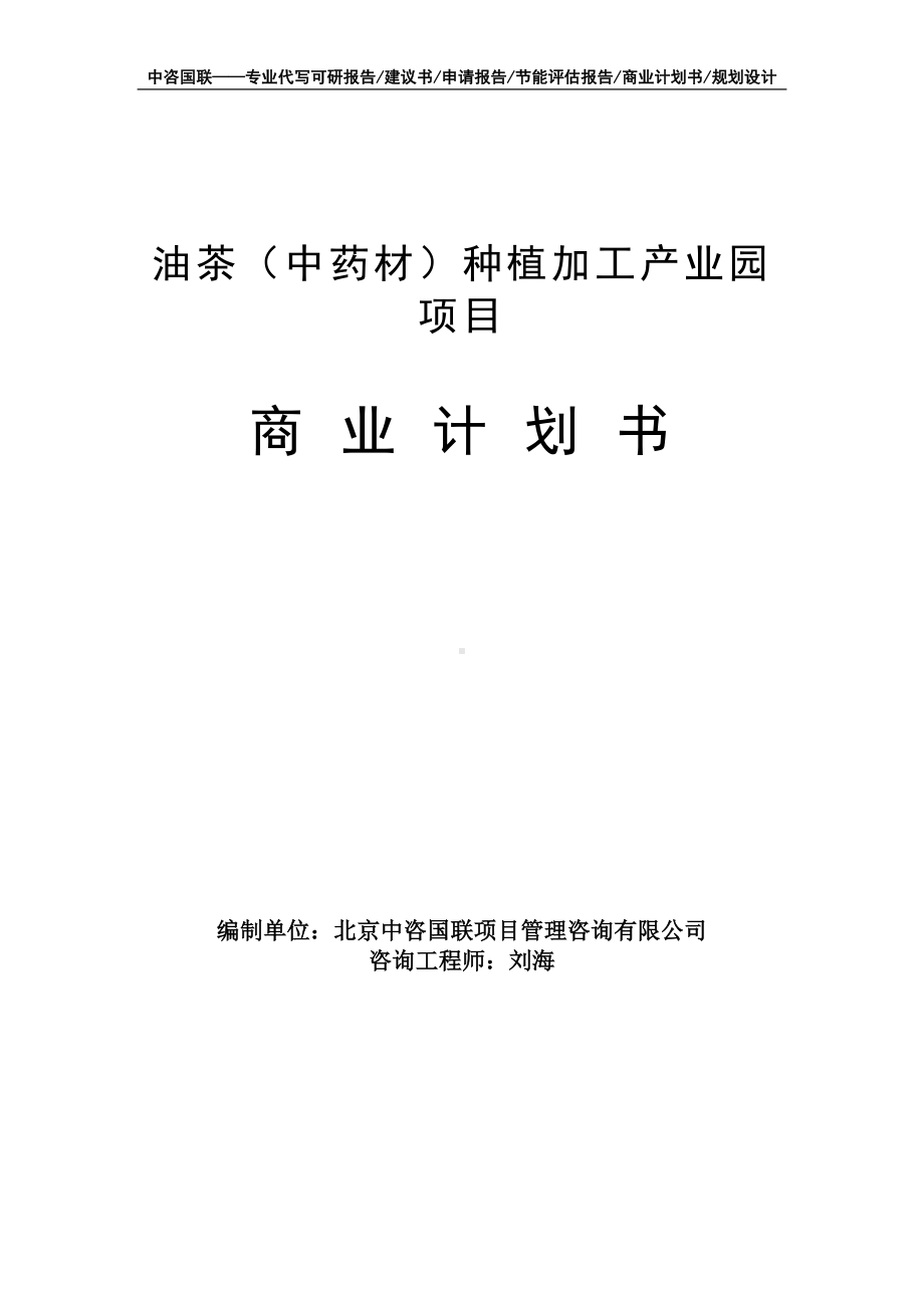 油茶（中药材）种植加工产业园项目商业计划书写作模板-融资招商.doc_第1页