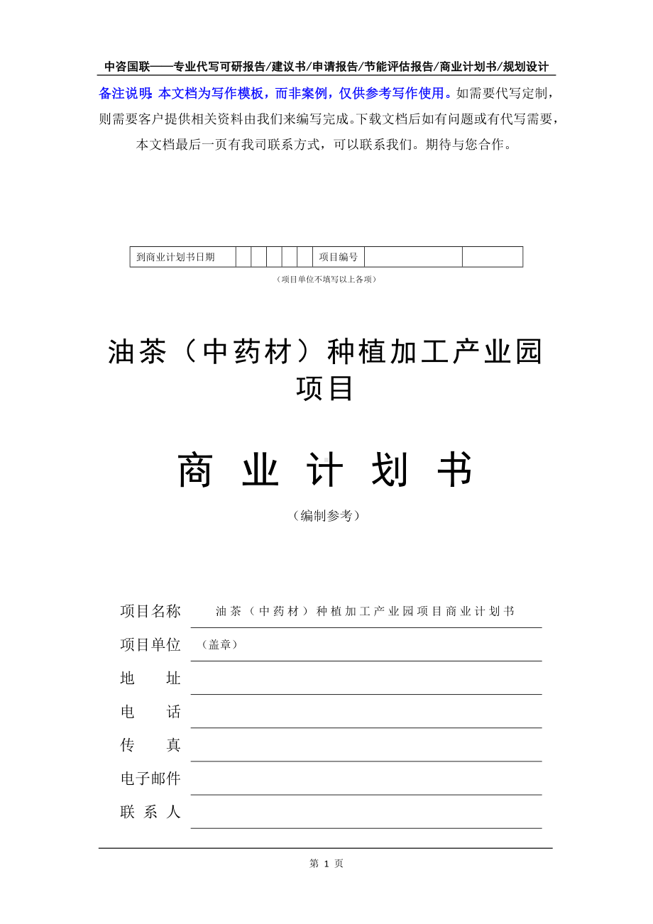 油茶（中药材）种植加工产业园项目商业计划书写作模板-融资招商.doc_第2页