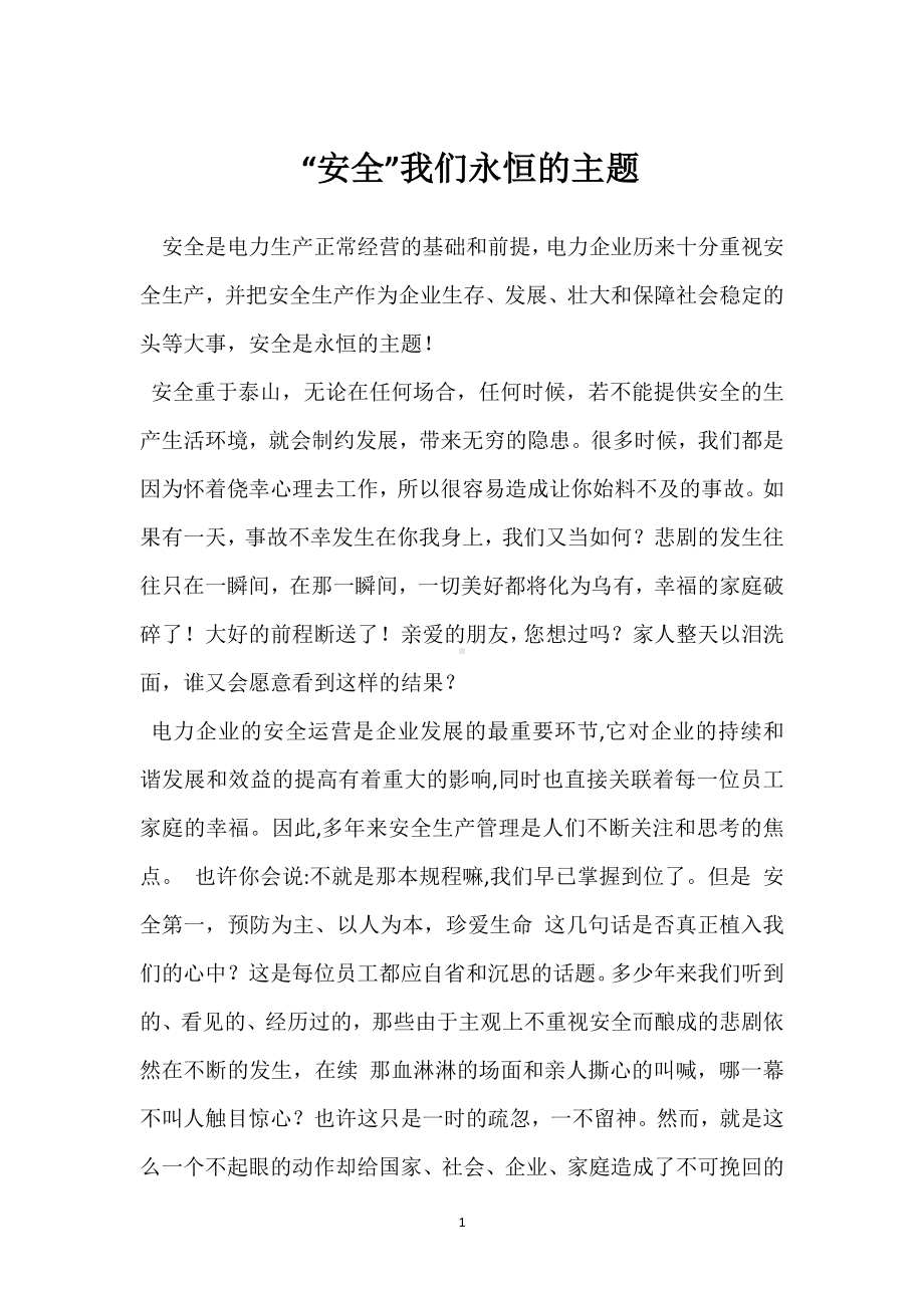 “安全”我们永恒的主题模板范本.docx_第1页