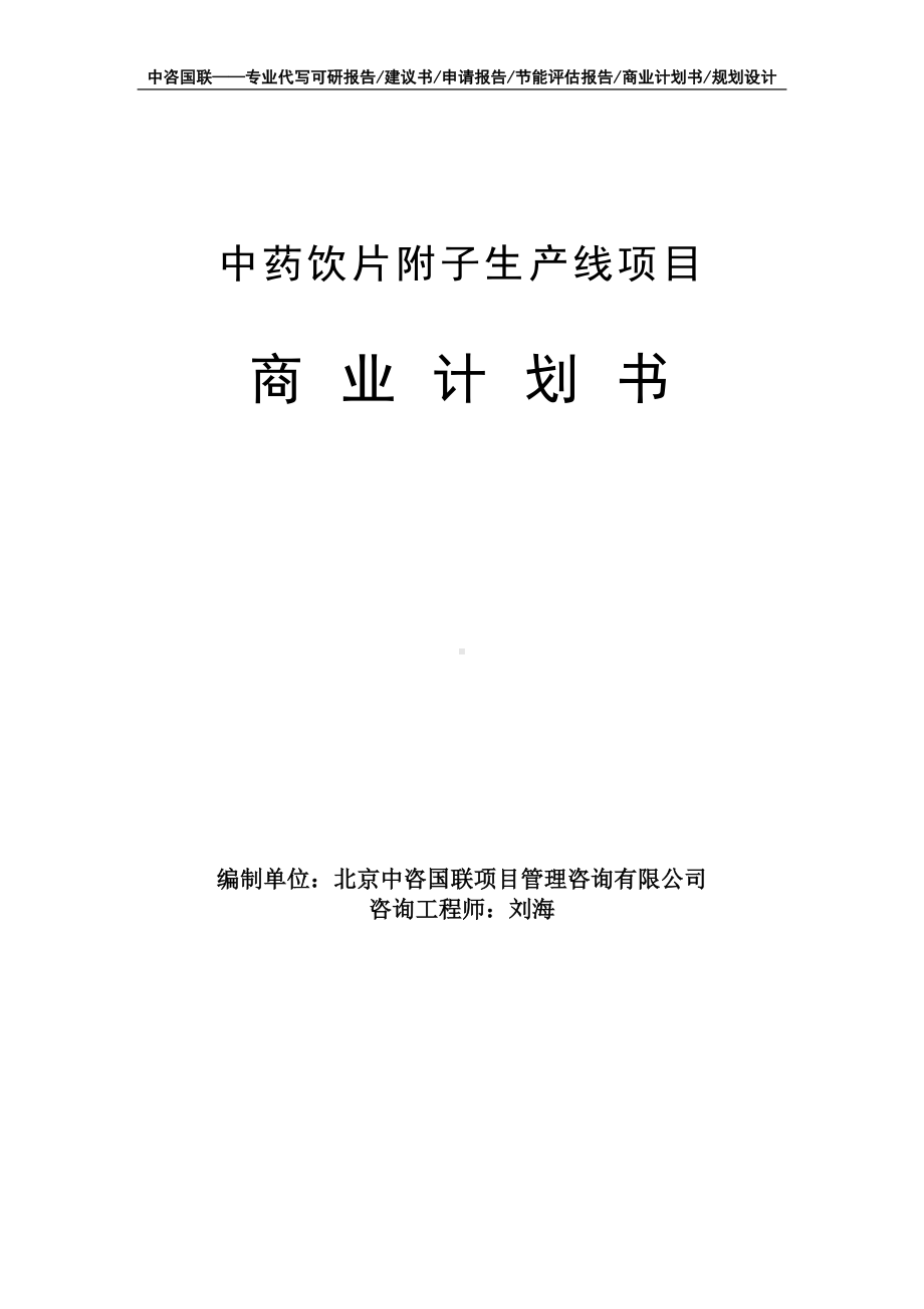 中药饮片附子生产线项目商业计划书写作模板-融资招商.doc_第1页