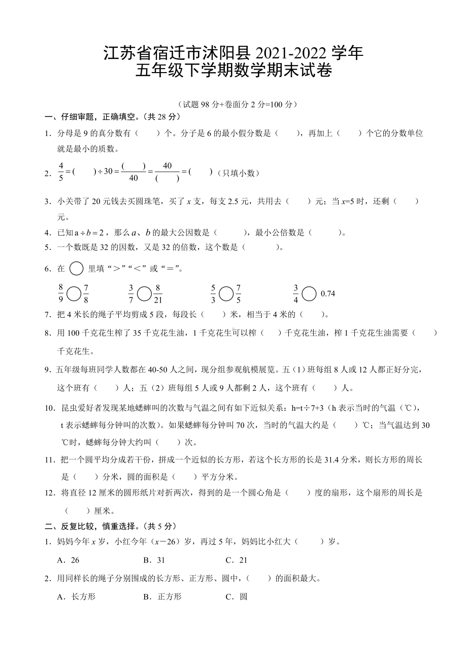 江苏省宿迁市沭阳县2021-2022五年级下册数学期末试卷+答案.docx_第1页