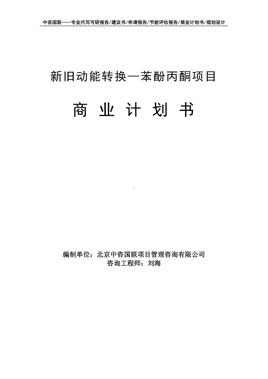 新旧动能转换—苯酚丙酮项目商业计划书写作模板-融资招商.doc_第1页