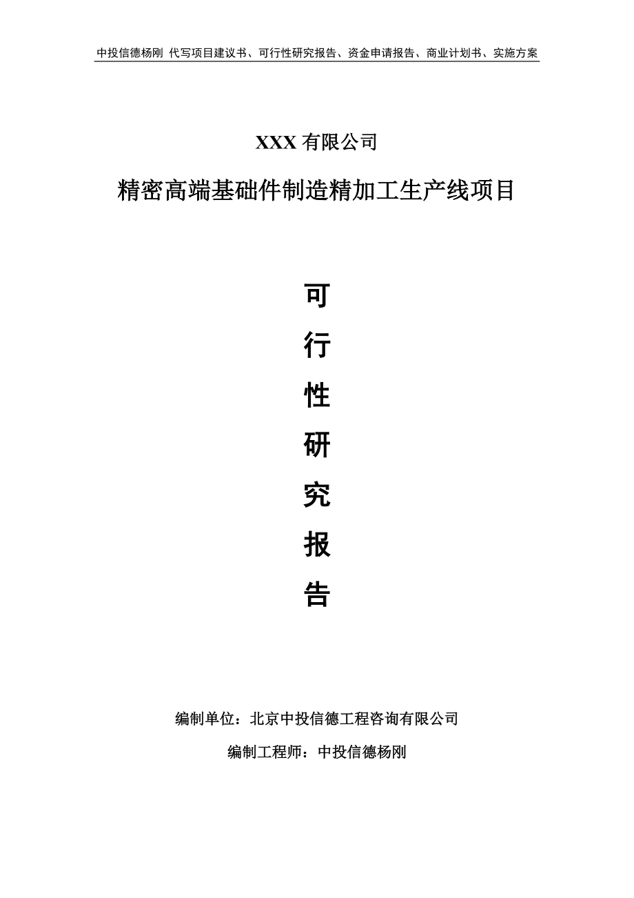 精密高端基础件制造精加工可行性研究报告建议书申请备案.doc_第1页