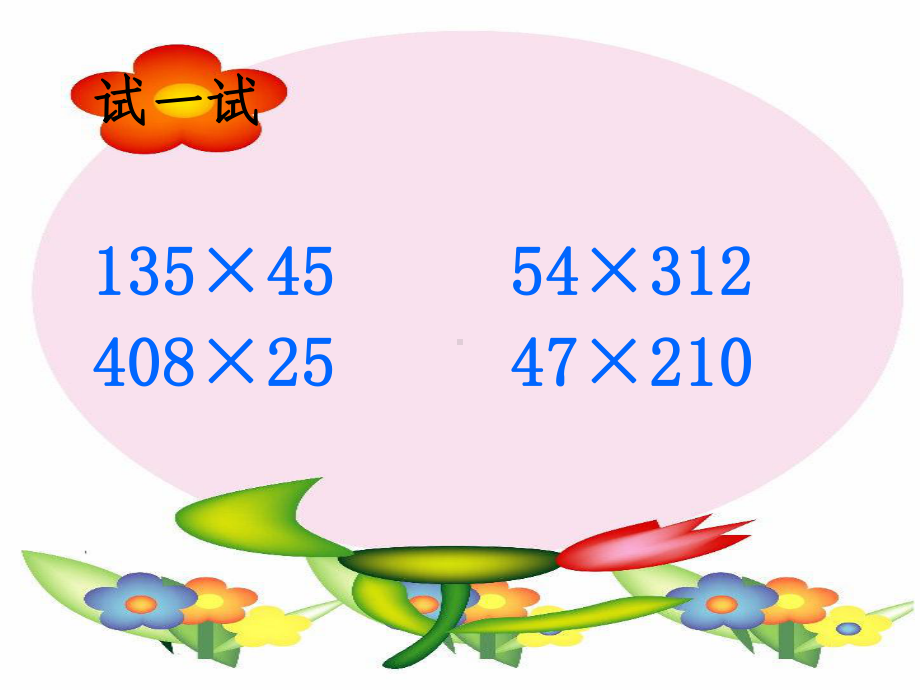 笔算乘法练习 .ppt_第2页