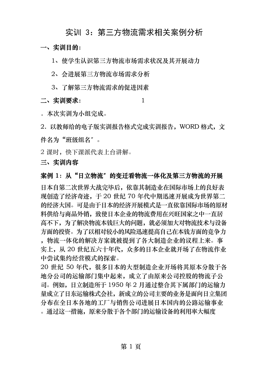 实训任务第三方物流需求相关案例分析参考答案.docx_第1页