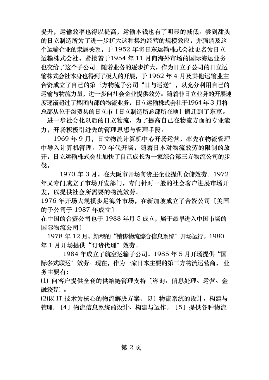 实训任务第三方物流需求相关案例分析参考答案.docx_第2页