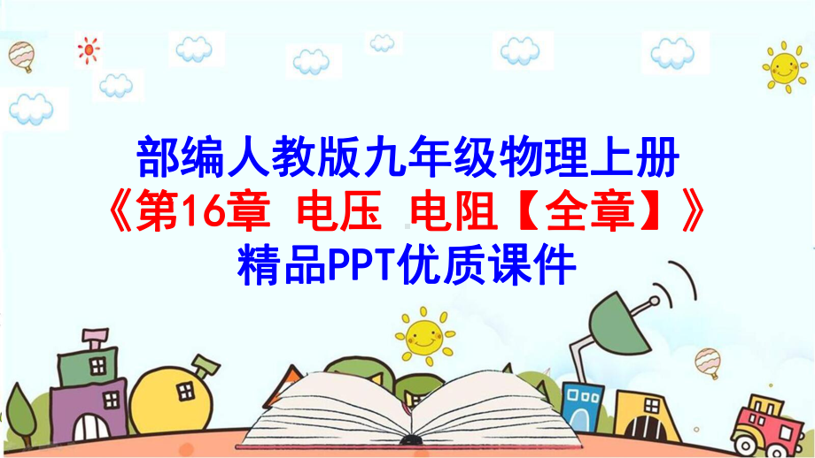 部编人教版九年级物理上册《第16章-电压-电阻（全章）》优质课件.pptx_第1页