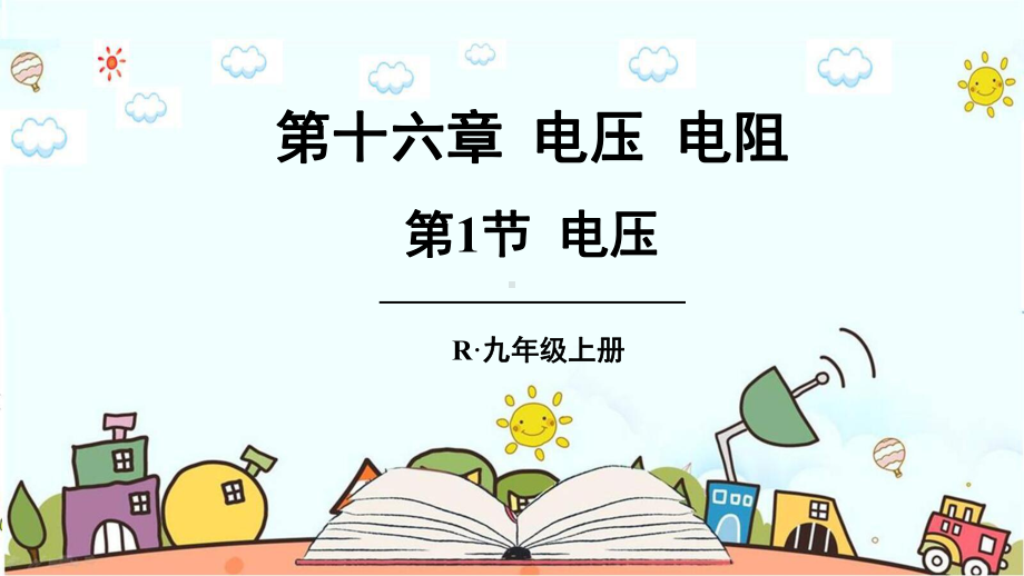 部编人教版九年级物理上册《第16章-电压-电阻（全章）》优质课件.pptx_第2页