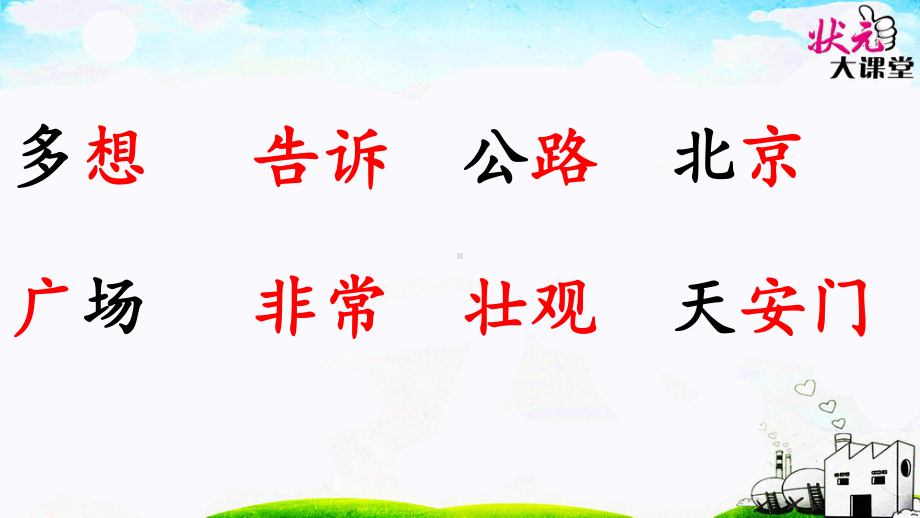 我多想去看看(省一等奖)课件.ppt_第3页