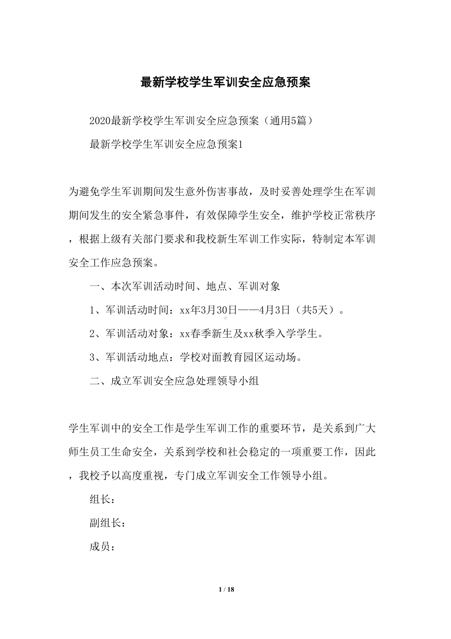 学校学生军训安全应急预案(DOC 18页).docx_第1页