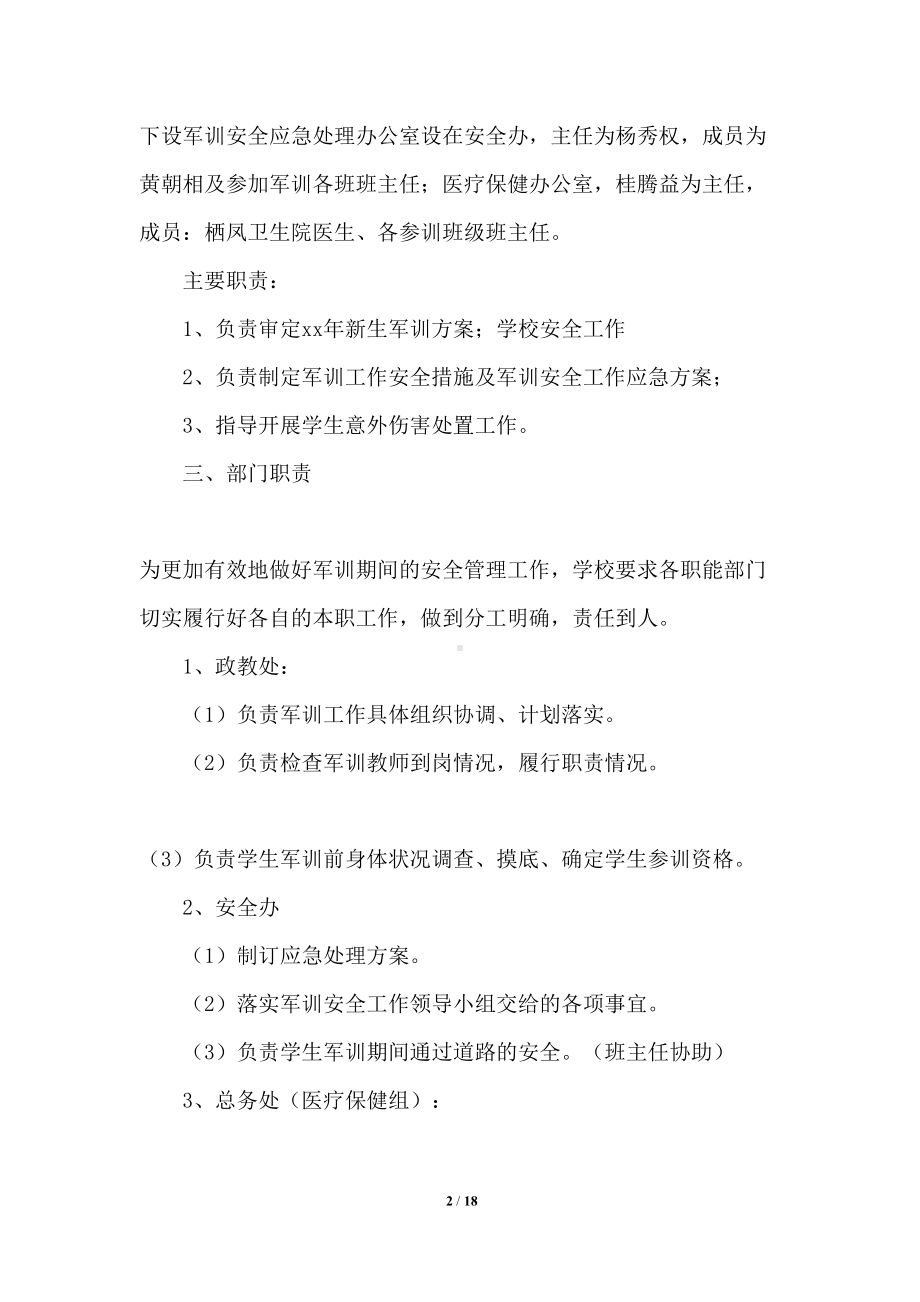 学校学生军训安全应急预案(DOC 18页).docx_第2页