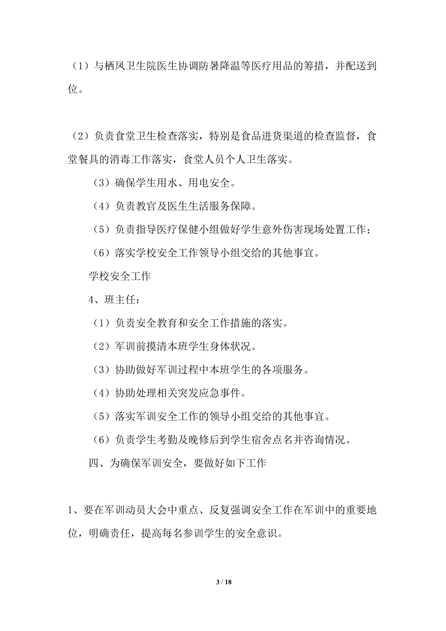 学校学生军训安全应急预案(DOC 18页).docx_第3页