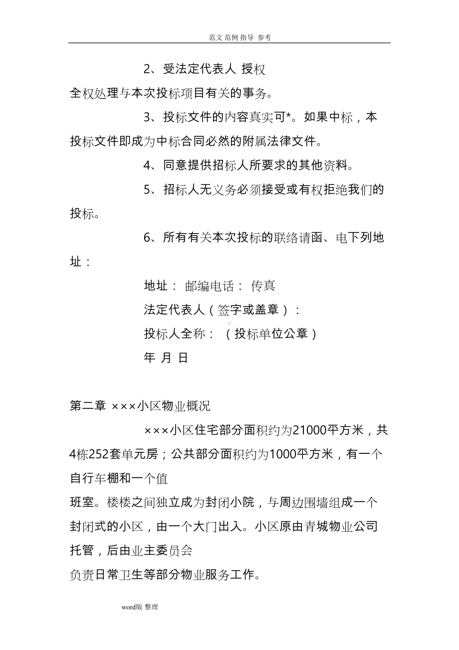 小区物业管理招投标方案总结(DOC 91页).doc_第2页