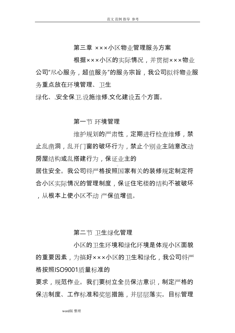 小区物业管理招投标方案总结(DOC 91页).doc_第3页