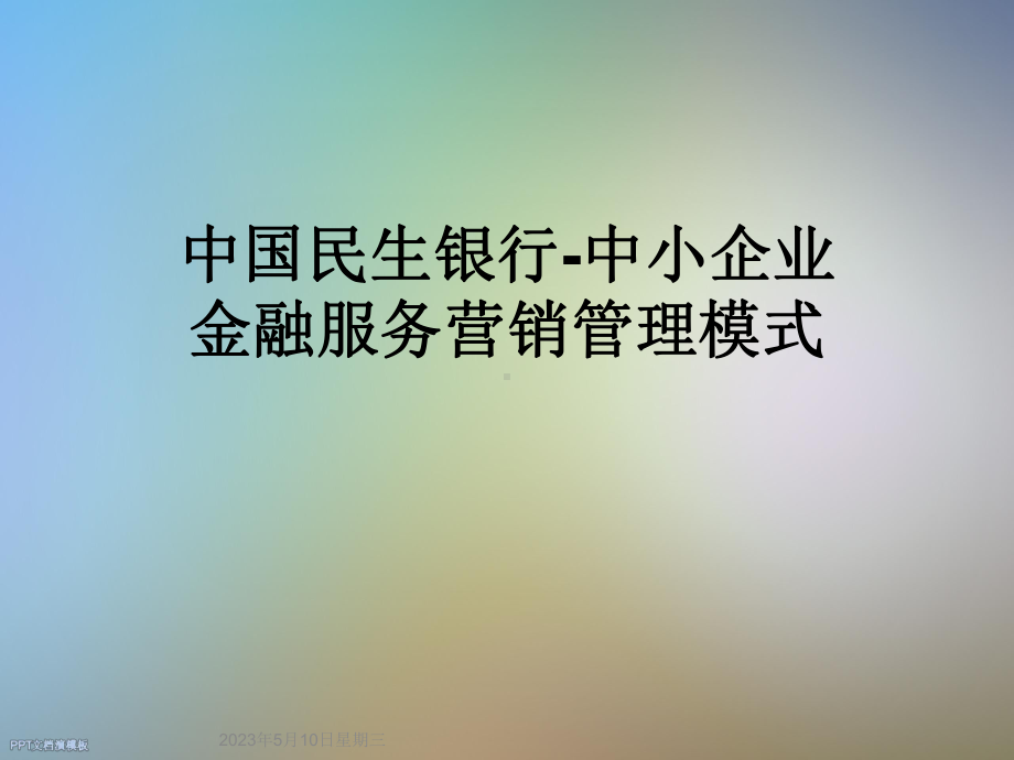 银行-中小企业金融服务营销管理模式课件.ppt_第1页