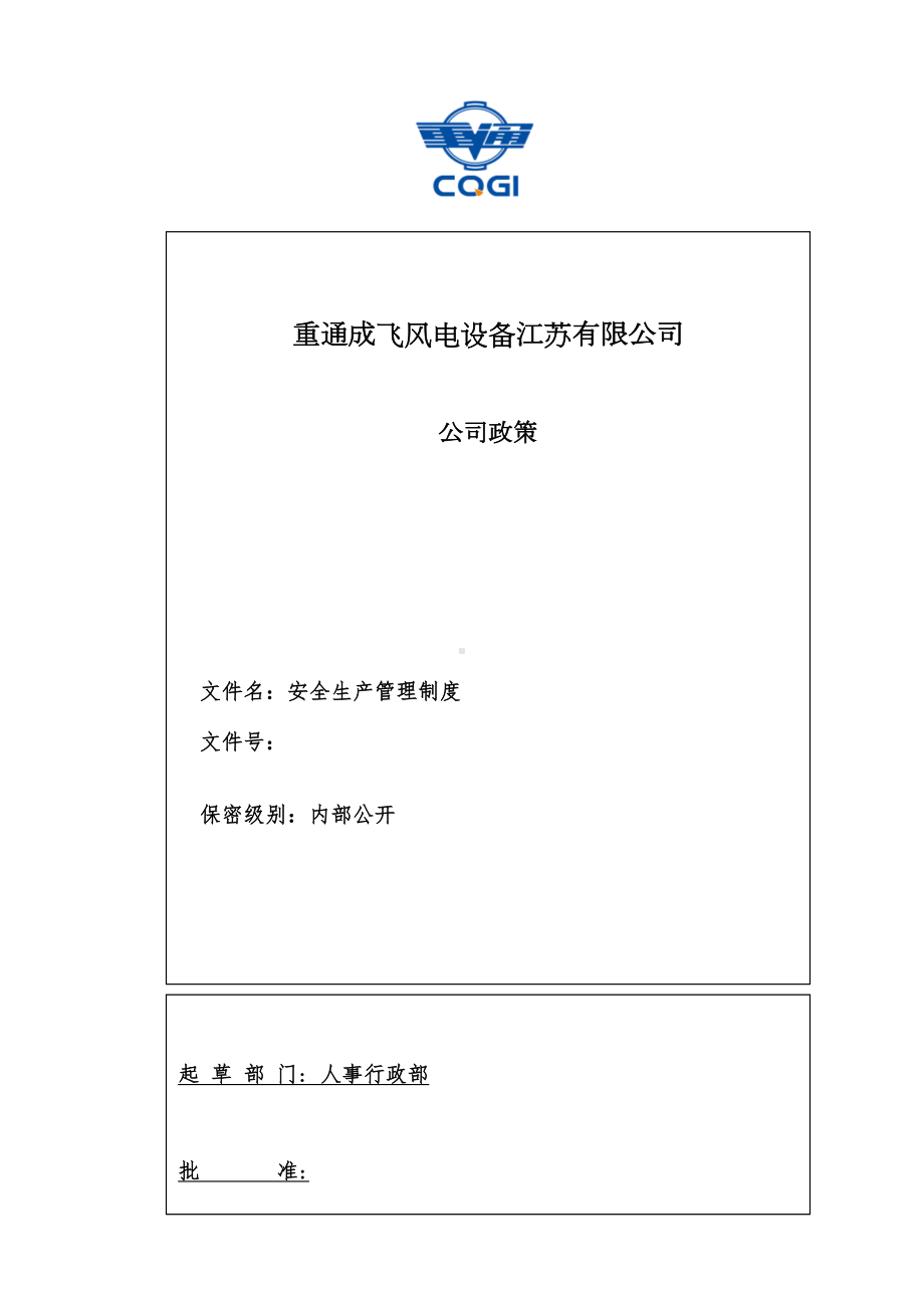 安全生产管理制度44978(DOC 24页).docx_第1页