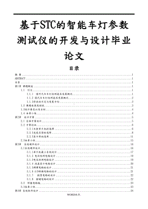 基于STC的智能车灯参数测试仪的开发与设计毕业论文(DOC 69页).doc