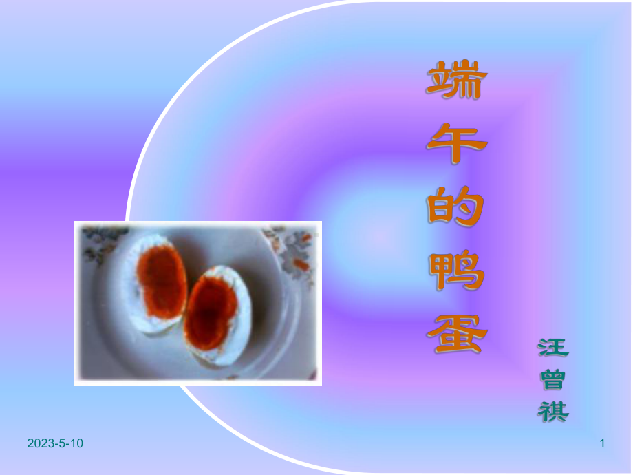 部编版八年级下册语文课件第17课--端午的鸭蛋.ppt_第1页