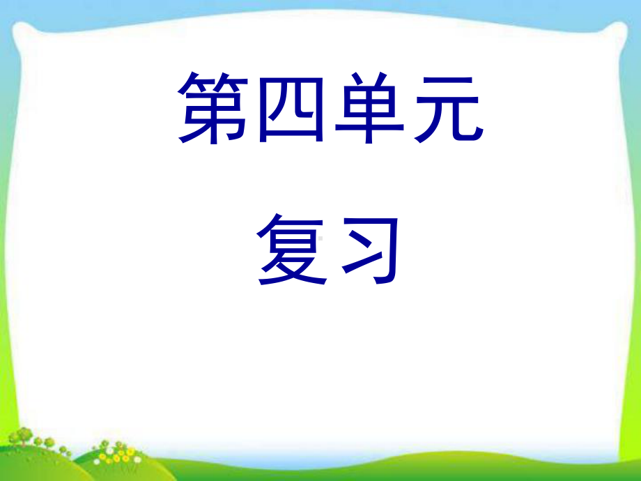 部编版人教版一年级语文上册部编教材一上总复习第四单元课件.ppt_第1页