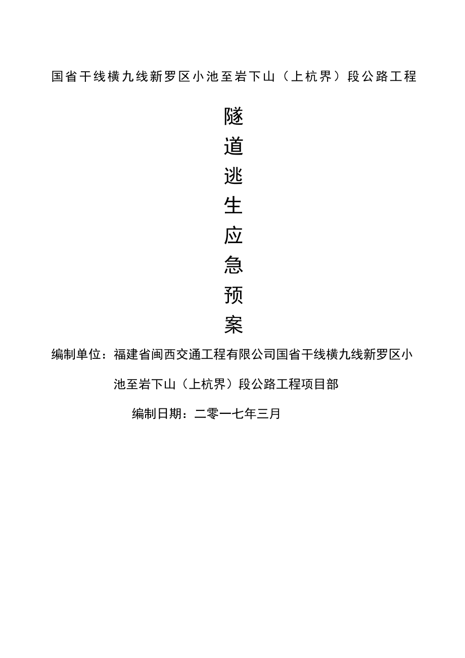 小池至岩下山段公路工程隧道逃生应急预案(DOC 28页).docx_第1页