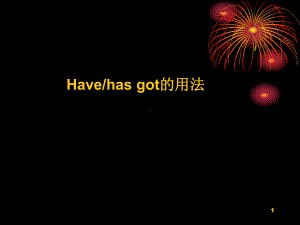 Havehas-got的用法-语法-(课堂)课件.ppt